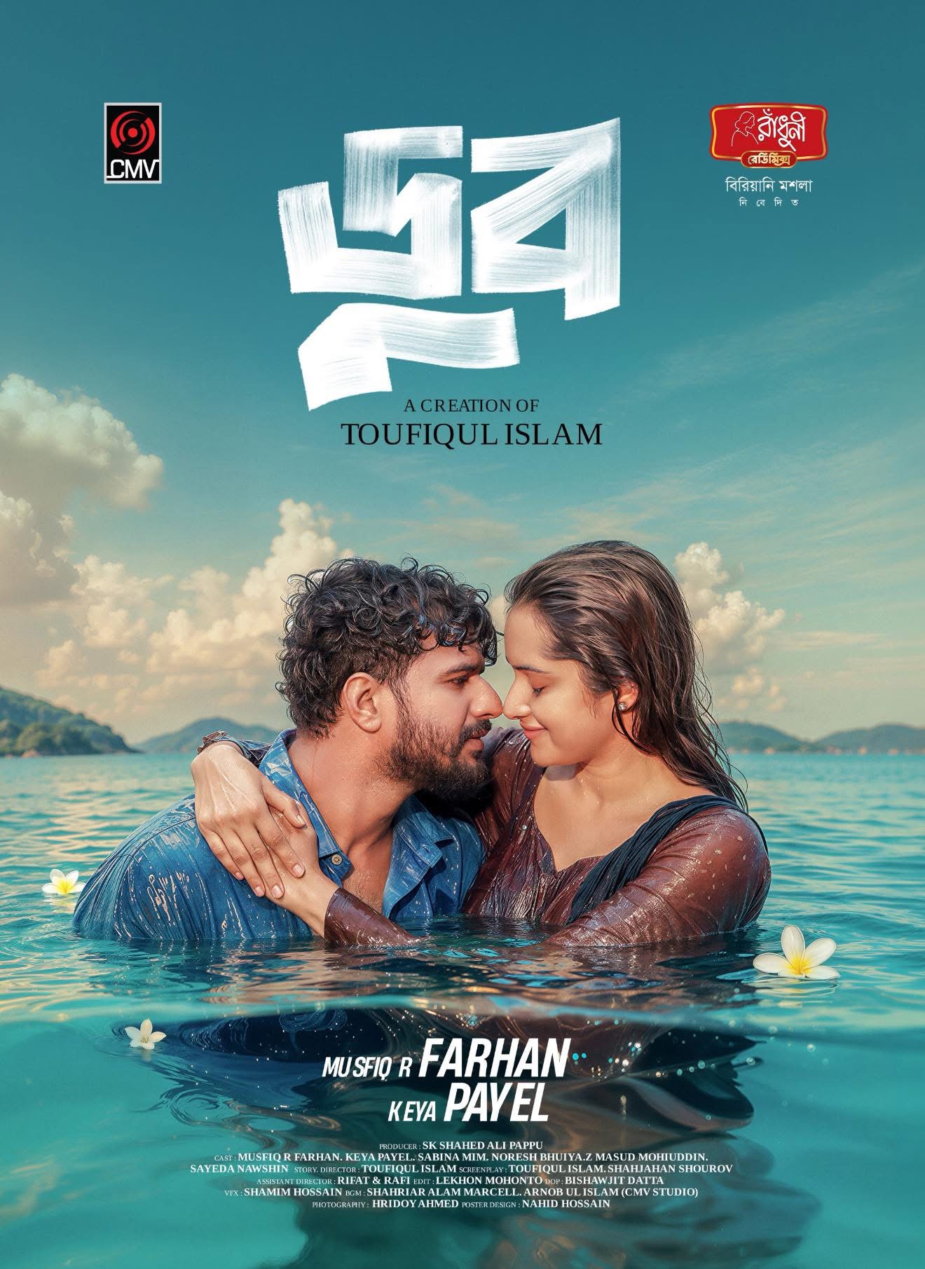 Doob Natok Poster - Musfiq R. Farhan & Keya Payel